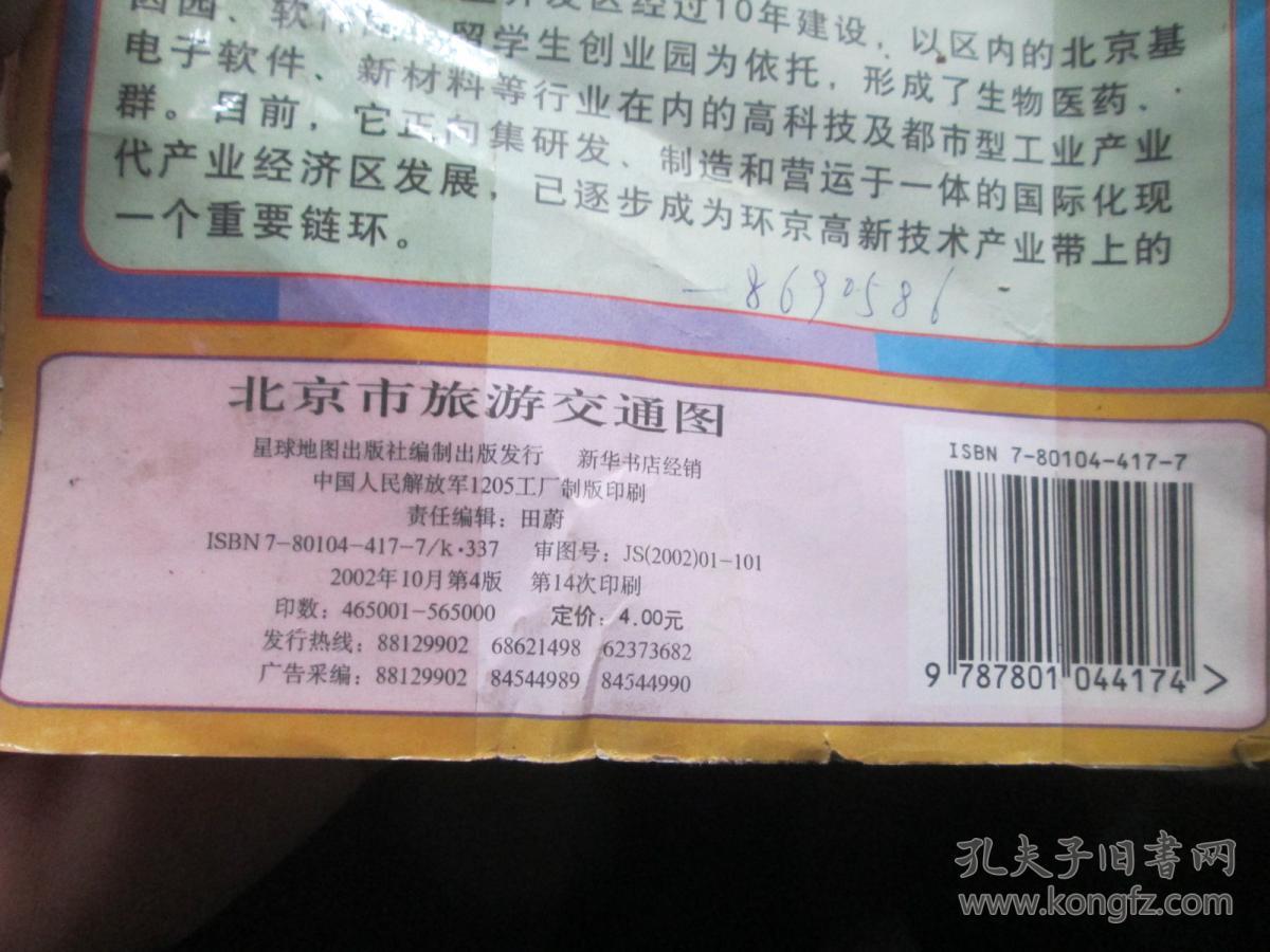 北京地图 全新版北京市旅游交通图2002